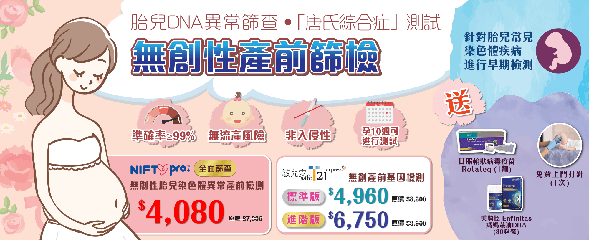 【限時優惠】T21無創產前基因檢測 (進階版)